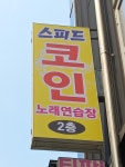 스피드코인노래연습장