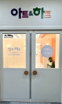 아트앤하트 의정부산곡효우교육원