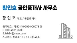 황인호공인중개사사무소