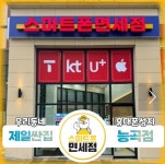 휴대폰성지 스마트폰면세점 시흥능곡점