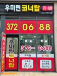 우미린코너탑공인중개사사무소