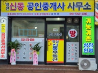정선신동공인중개사사무소