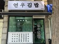 연우김밥