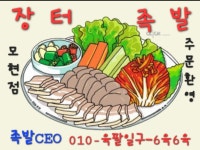 장터왕족발 모현직영점