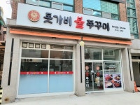 돗가비불쭈꾸미 화서점