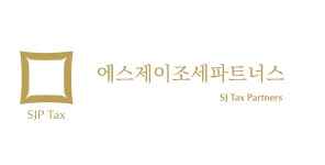 에스제이조세파트너스