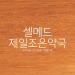 셀메드 제일조은약국