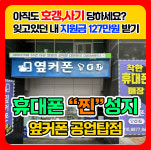 휴대폰성지 옆커폰 구영리점