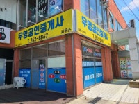 우영공인중개사사무소