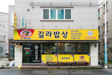 길라밥상