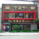 장갈비
