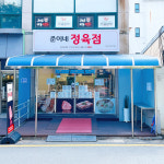 준이네정육점