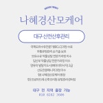 나혜경 산전산후케어 대구본점