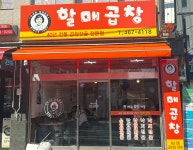 할매곱창집