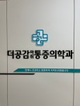 더공감마취통증의학과의원
