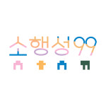 소행성99