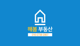 해봄부동산공인중개사사무소