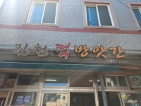 김천떡방앗간