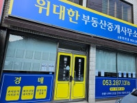 위대한부동산중개사무소