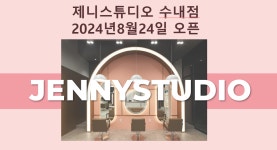 제니스튜디오 수내점