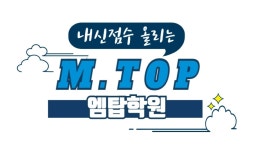 엠탑수학영어학원