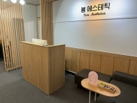 봄에스테틱
