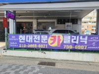 현대전문카클리닉