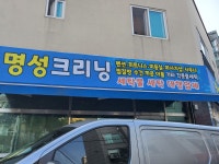 명성크리닝