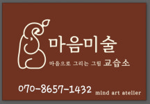 마음미술 아틀리에 교습소