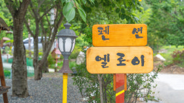 삼척 엘로이 펜션