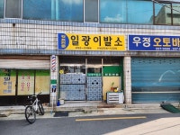 일광이발소
