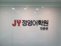 정영어학원인문관학원