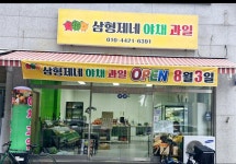 삼형제네야채과일