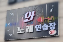 와노래연습장