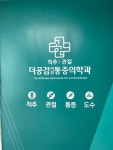 더공감마취통증의학과의원
