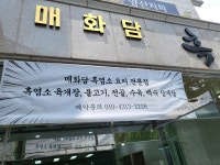 매화담흑염소