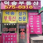 덕송부동산 공인중개사사무소