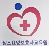 심스요양보호사교육원