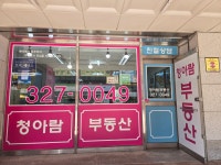 청아람부동산공인중개사사무소