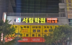 서림학원