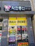 착한통신