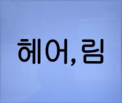헤어, 림