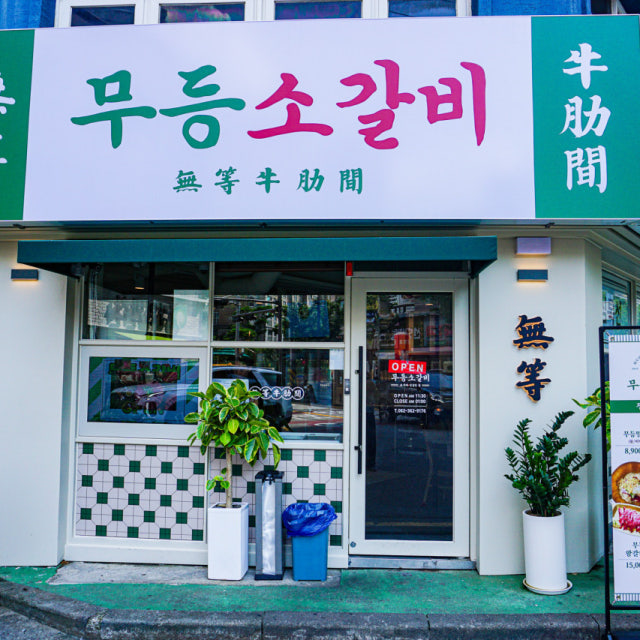 무등소갈비 화정점 육류,고기요리 대표 사진