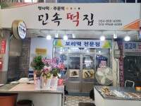 안동민속떡집