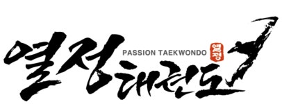 열정MTA태권도장