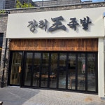 장터왕족발 모현직영점