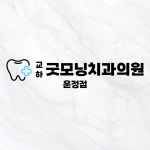 교하굿모닝치과의원