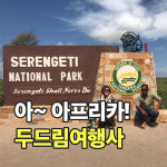두드림여행사