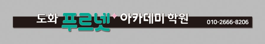 도화푸르넷아카데미학원