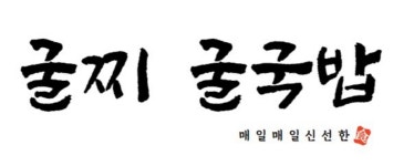 굴찌굴국밥전문점